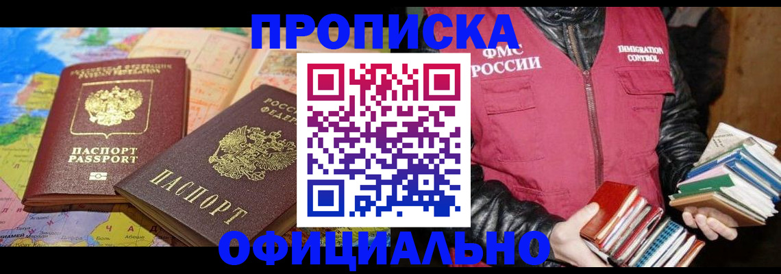 временная регистрация купить в Горно-Алтайске